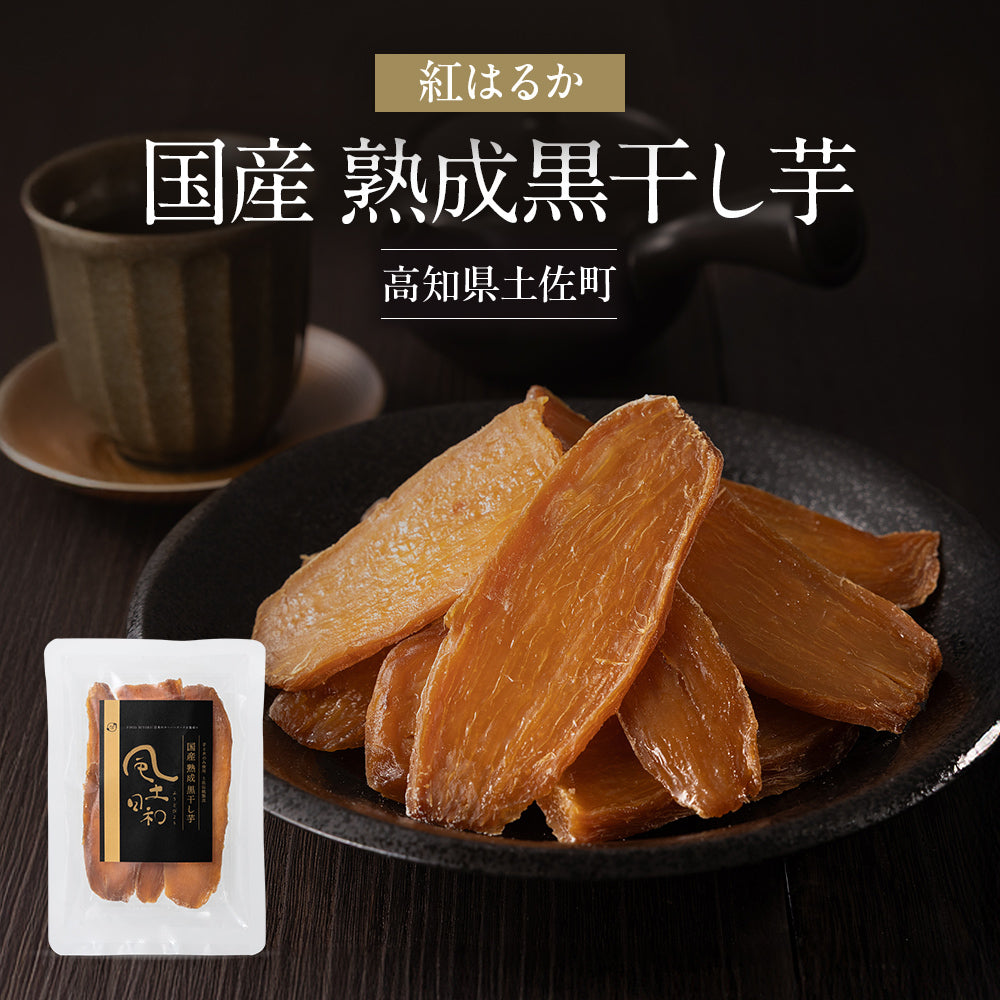 風土日和 国産熟成黒干し芋100g 無添加 紅はるか