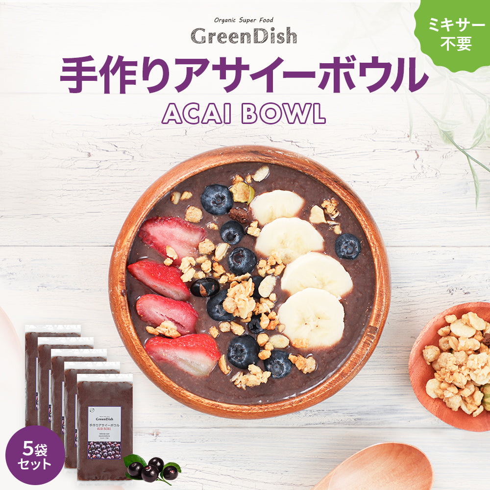 GreenDish アサイーボウル 無添加 冷凍 アサイー 500g