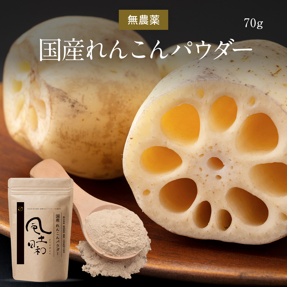 風土日和 国産 無農薬 れんこんパウダー 70g