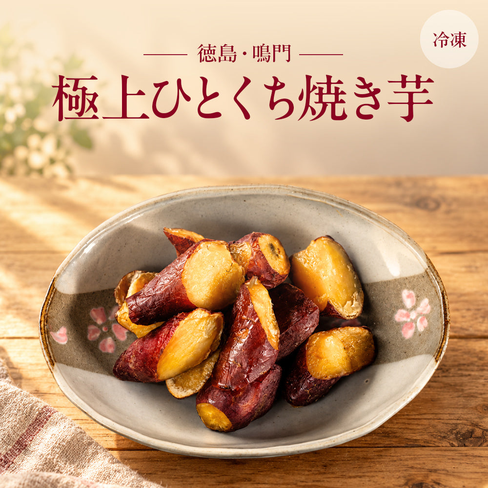風土日和 極上ひとくち 焼き芋 無添加 なると金時
