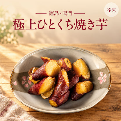 風土日和 極上ひとくち 焼き芋 無添加 なると金時