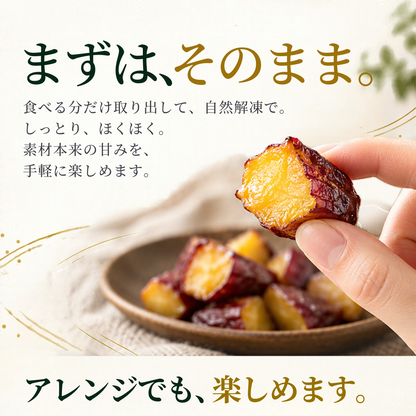 風土日和  極上ひとくち 焼き芋 無添加 なると金時