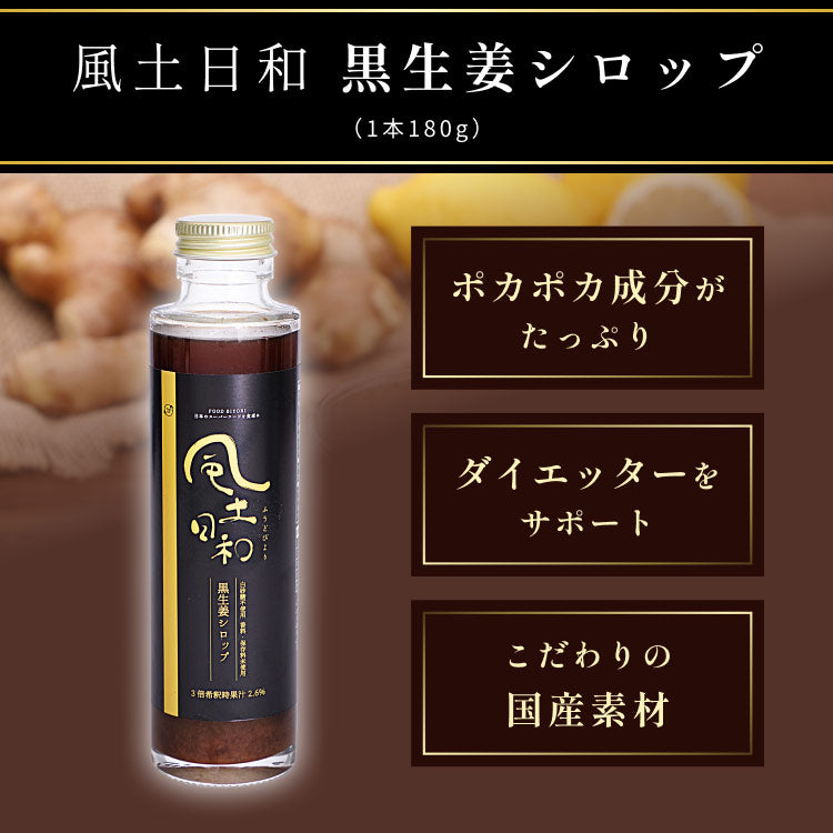 国産 ジンジャーシロップ 国産 無添加 熟成発酵黒生姜使用