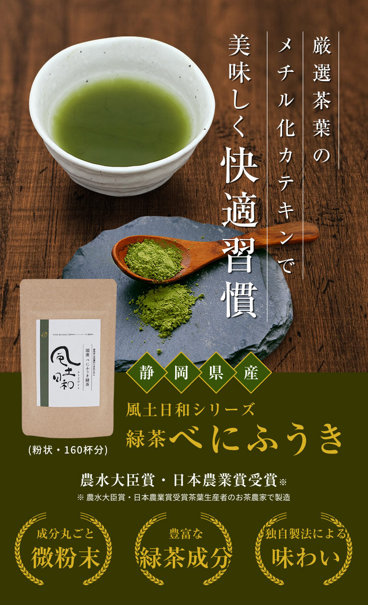 べにふうき茶 風土日和 粉末 80g（約160杯分 粉茶） 農水大臣賞・日本農業賞受賞