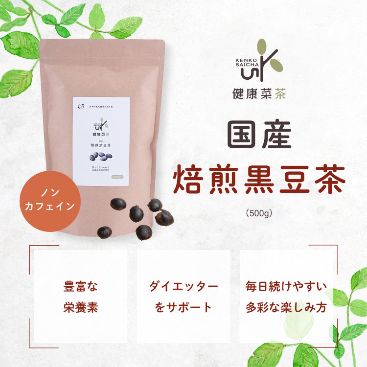 健康菜茶 食べる黒豆茶 国産 北海道産 焙煎煎り黒豆使用 500g