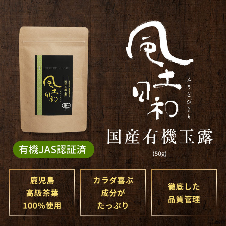 風土日和 有機玉露  鹿児島産 有機JAS認証 最高級茶葉使用 50g