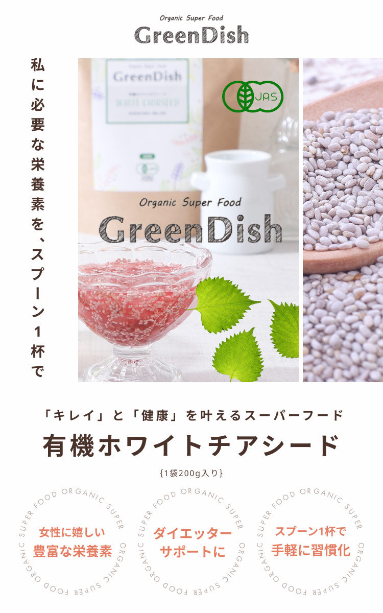 有機ホワイトチアシード Green Dish 200g サルバチア スーパーフード 食物繊維 オメガ3脂肪酸
