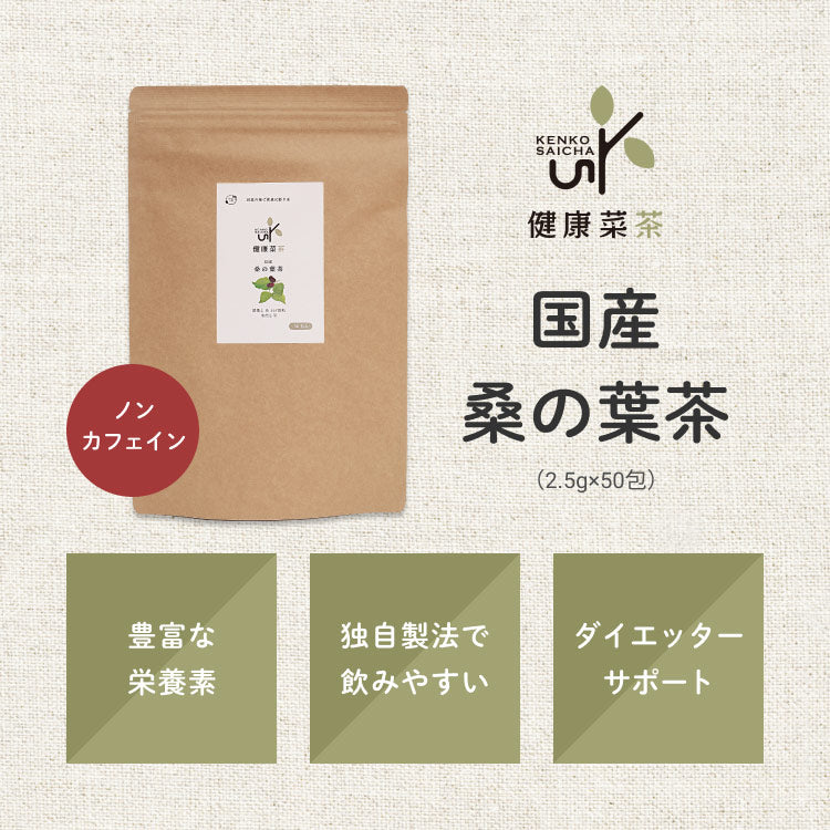 健康菜茶 桑の葉茶 国産 無農薬茶葉使用 深蒸し・仕上げ焙煎製法 50包