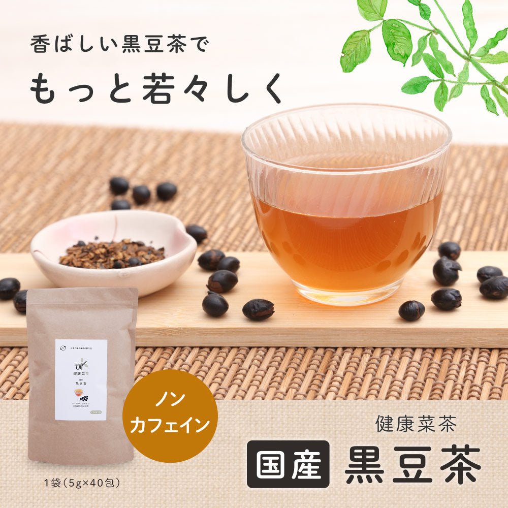 健康菜茶 黒豆茶 国産 北海道産黒豆使用 5g 40包