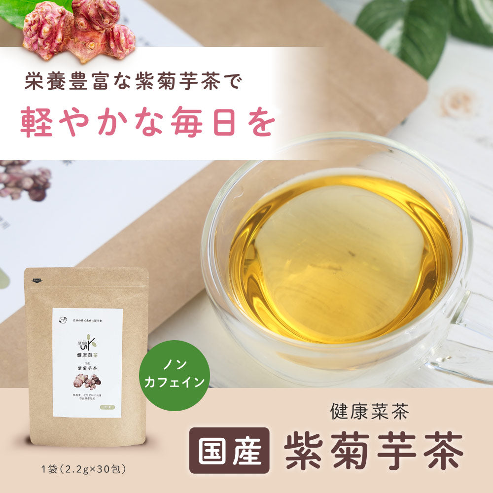 健康菜茶 国産 紫菊芋茶 無添加 イヌリン 美容 ノンカフェイン ティーバッグ 30包