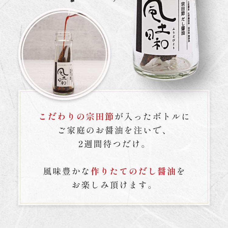 【TVで紹介されました】風土日和 宗田節 作るだし醤油 の素 土佐清水 高知県産 40g