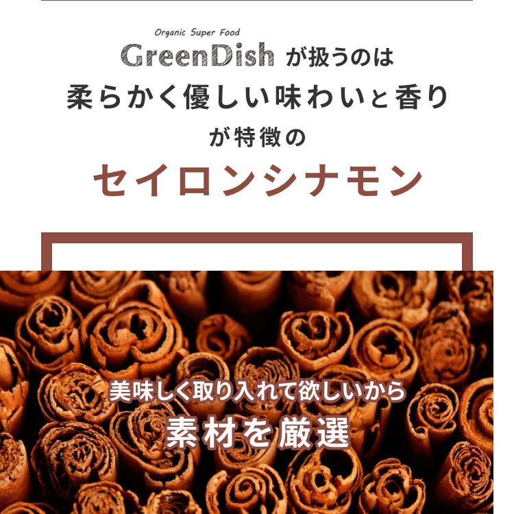 有機シナモンパウダー | 無添加 オーガニック セイロンシナモン GreenDish – 自然素材へのこだわりオーガライフ