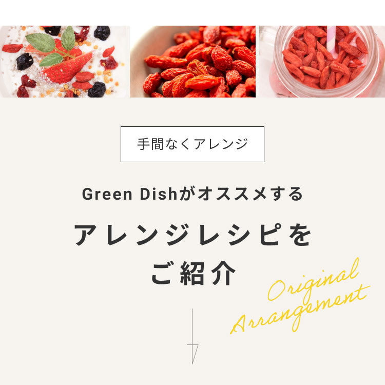 GreenDish 有機クコの実 無農薬 スーパーフード