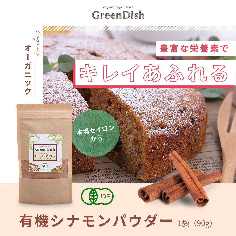 有機シナモンパウダー Green Dish オーガライフ – 自然素材への