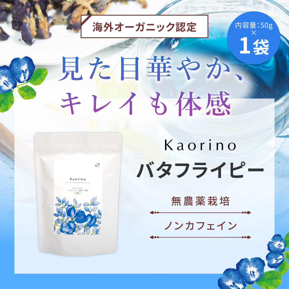 Kaorino オーガニック バタフライピー 完全無農薬茶葉使用 50g
